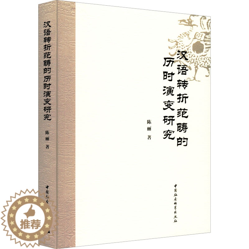 【醉染正版】汉语转折范畴的历时演变研究:陈丽 著 语言-汉语 文教 中国社会科学出版社 图书