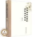 【醉染正版】汉语转折范畴的历时演变研究：陈丽 著 语言－汉语 文教 中国社会科学出版社 图：