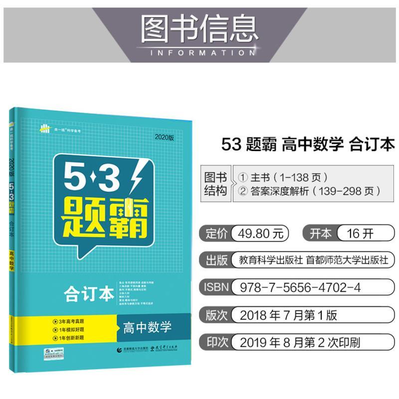 买一赠三 曲一线53题霸高中数学通用版 五三题霸合订本高考2020版53高考数学题霸高考资料 5.3题霸高考数学可搭五年