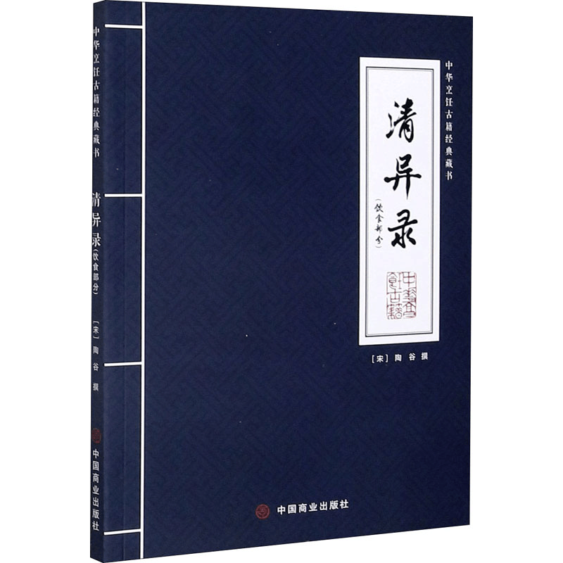 [M]清异录(饮食部分) [宋]陶谷 -9787520813112图片