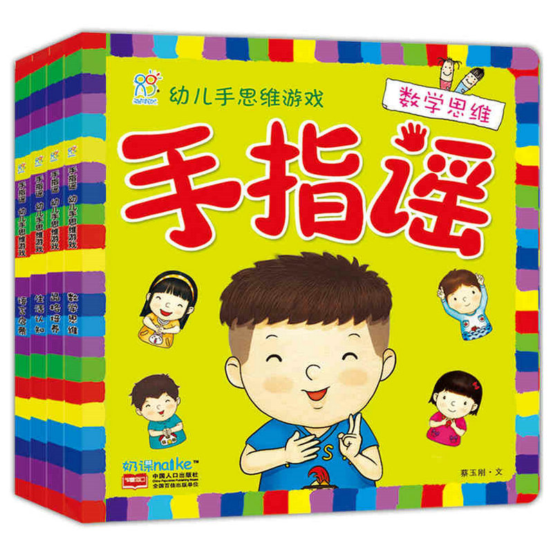 [正版图书]手指谣 手指游戏书 幼儿园手指韵律操2岁儿童图书1岁婴儿游戏书籍0-3岁婴幼儿手指操书 两岁三岁宝宝儿歌游戏高清大图