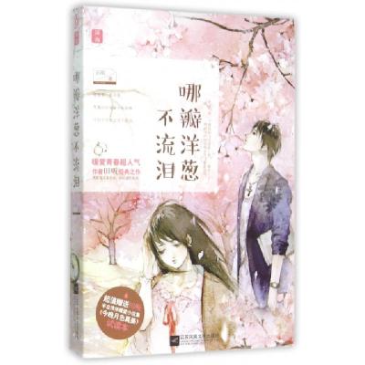 11哪瓣洋葱不流泪978753998651722