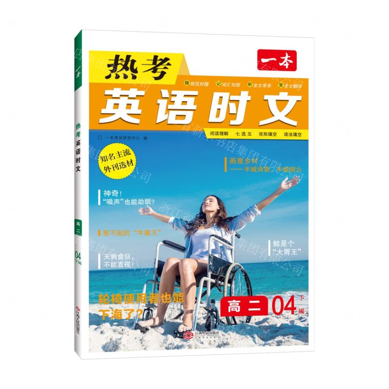 [N]热考英语时文(高2 4下辑)/一本-9787210143154高清大图