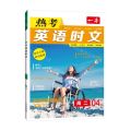 热考英语时文(高2 4下辑)/一本
