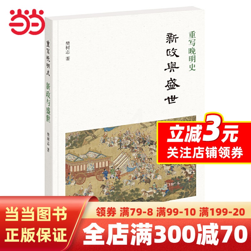 [正版]重写晚明史:新政与盛世高清大图
