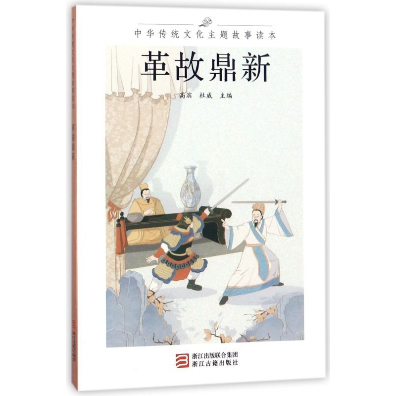 [正版]书店 革故鼎新/中华传统文化主题故事读本 编者:高滨//杜威 浙江古籍出版社9787554012505高清大图
