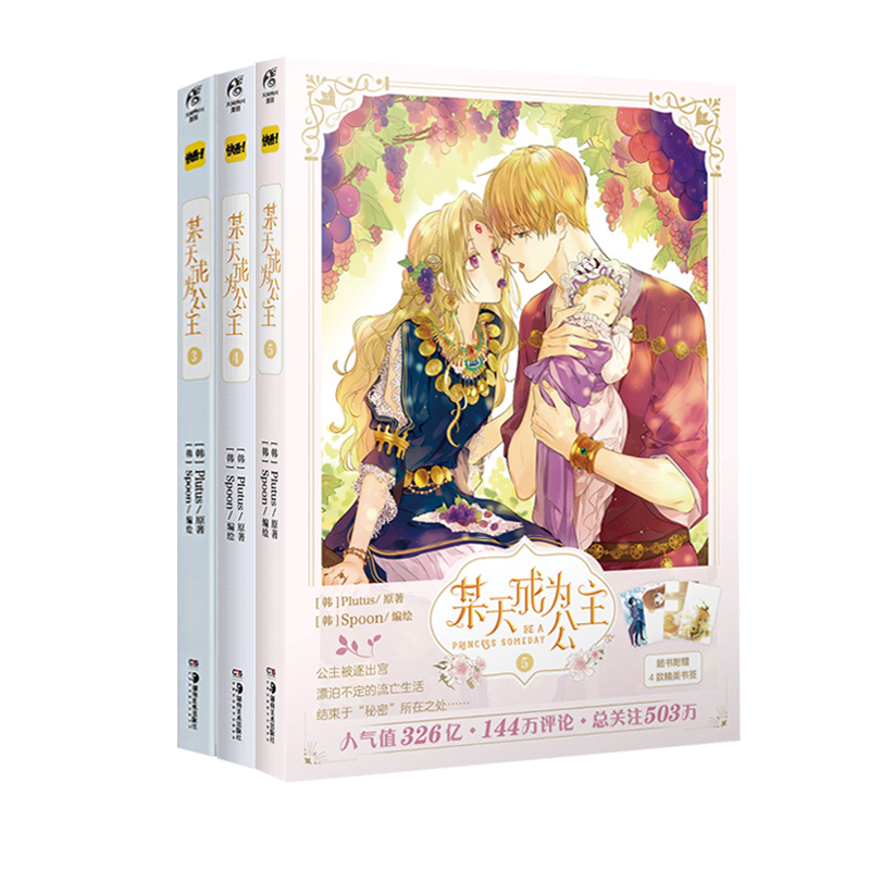 [正版] 飞机盒X3+书签X8+自封袋某天成为公主漫画3+4+5实体书套装3册 快看漫画超人气少女青春漫画书籍小说周边高清大图