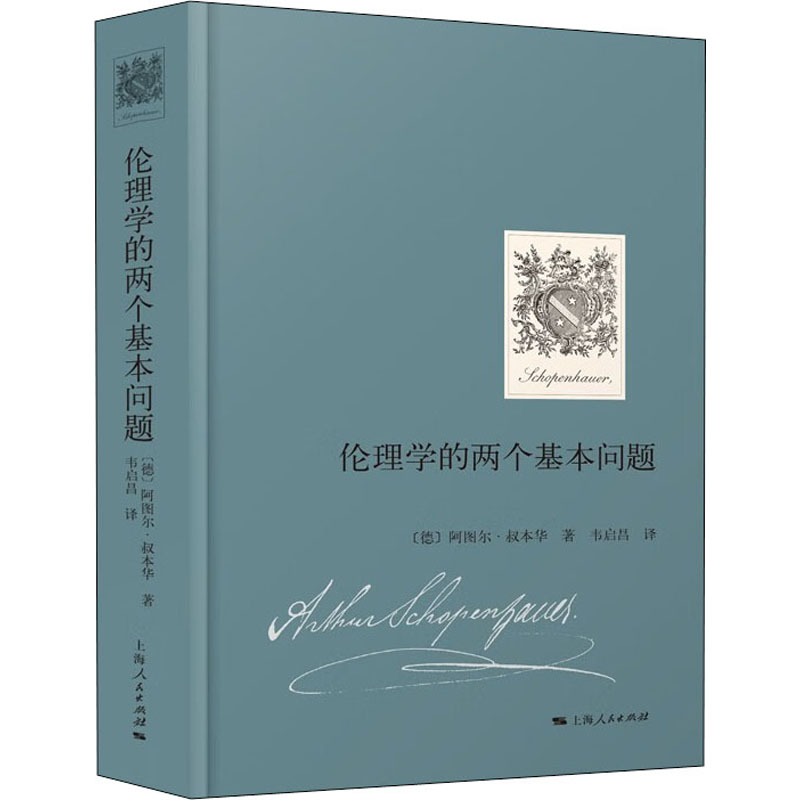 醉染图书伦理学的两个基本问题9787208177420高清大图