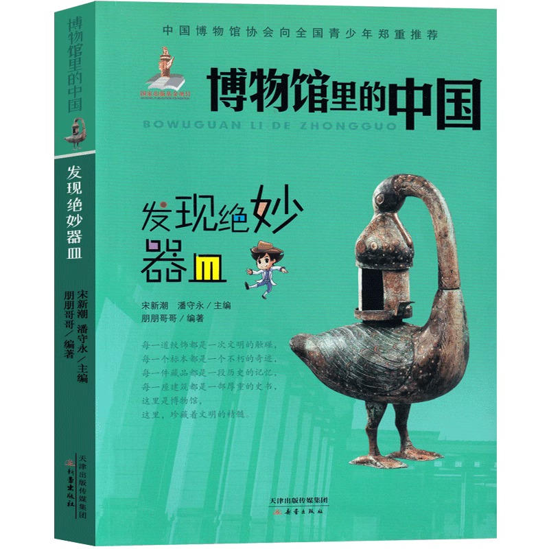 博物馆里的中国 宋新潮 潘守永编著 [正版]博物馆里的中国——发现绝妙器皿宋新潮 潘守永编著六年级上册必读课外书新蕾出版高清大图