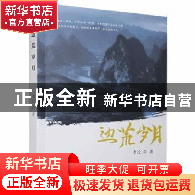 正版 边荒岁月 李论 四川民族出版社 9787540981204 书籍高清大图