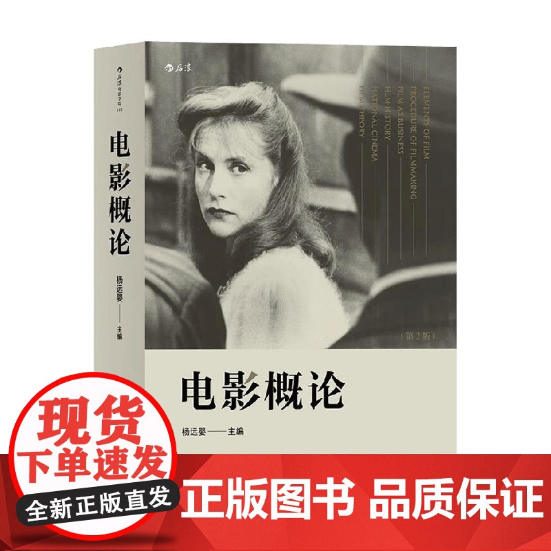 电影概论 第2版 杨远婴 著 艺术高清大图