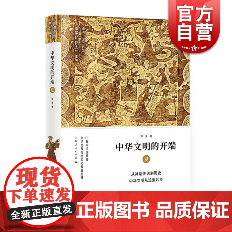 中华文明的开端 夏 细讲中国历史丛书 郭泳 上古至夏代的历史文化 上海人民出版社高清大图