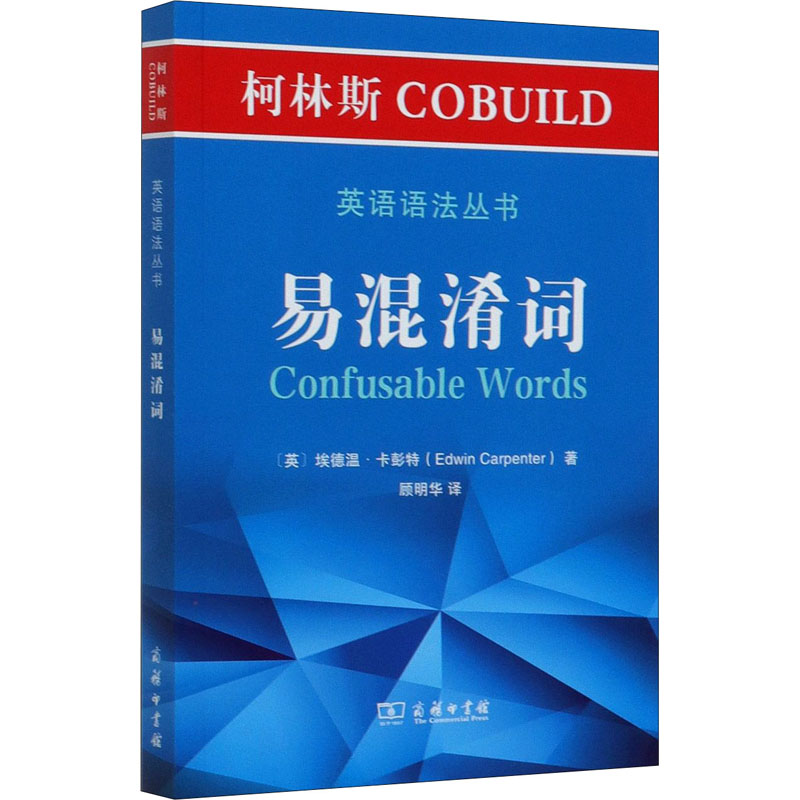 醉染图书柯林斯COBUILD英语语法丛书 易混淆词9787100181013