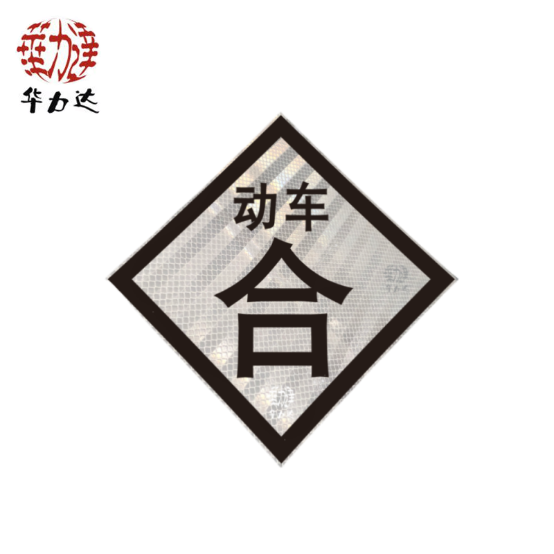 华力达“动车合”标识牌(粘贴式) 600*600mm 块高清大图