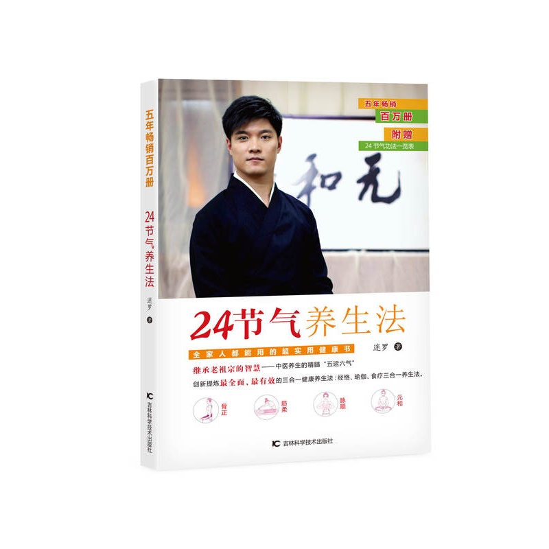 [醉染正版]正版 24节气养生法 迷罗 家庭养生速查图典饮食营养健康百科书 中医食疗养生智慧大全集经络瑜伽食疗中医养高清大图