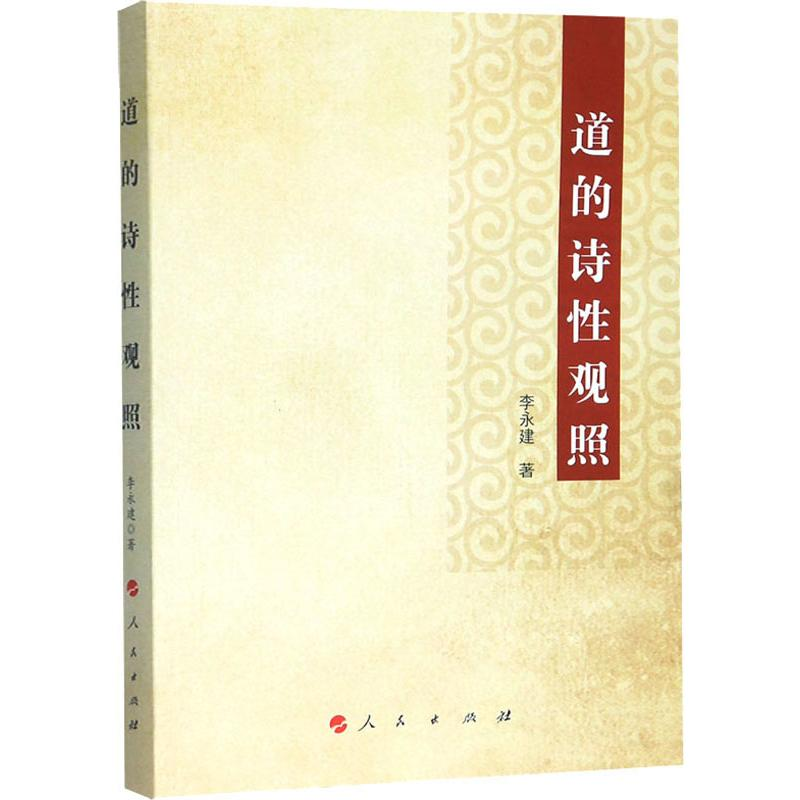 醉染图书道的诗观照9787010204840