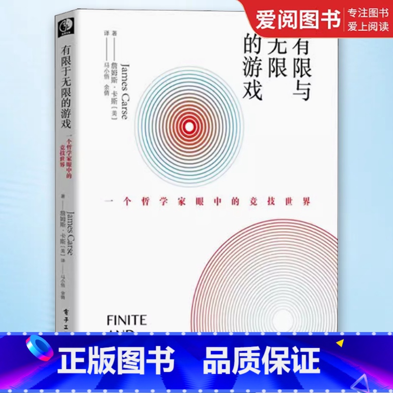 有限与无限的游戏 【正版】有限与无限的游戏 有限和无限的游戏 一个哲学家眼中的竞技世界詹姆斯·卡斯纽约大学教授 有限的游