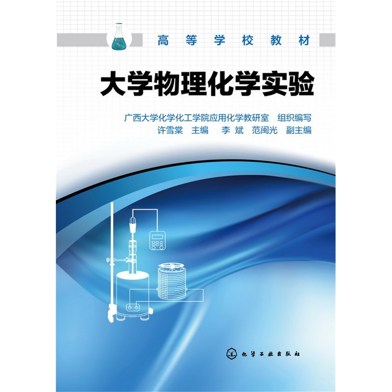[正版]大学物理化学实验(许雪棠)
