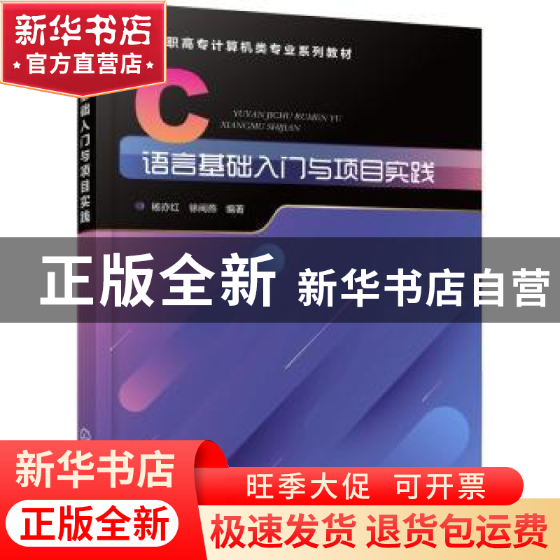 正版 C语言基础入门与项目实践 编者:杨亦红//徐闽燕|责编:葛瑞祎