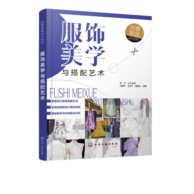 [正版] 服饰美学与搭配艺术 服饰服装搭配书籍时尚入门颜色陈列搭配书穿衣女装技巧穿搭极简流行趋势 服装设计男装女装打板高清大图