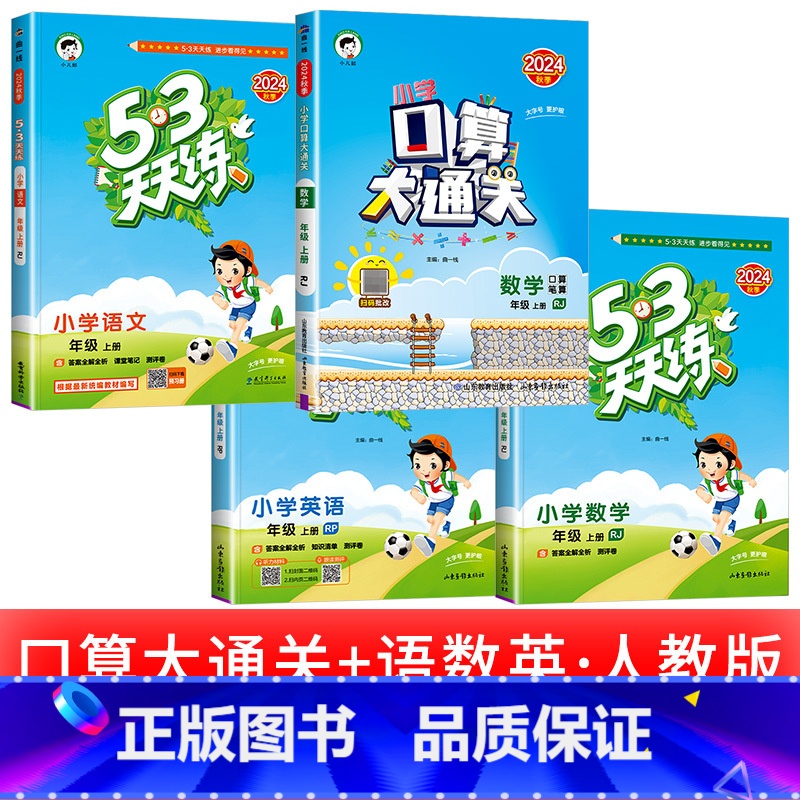 [4本] 语文+数学+英语+口算大通关 人教版 三年级上 [正版]浙江适用 53天天练人教版小学一二三四五六年级上册下册高清大图