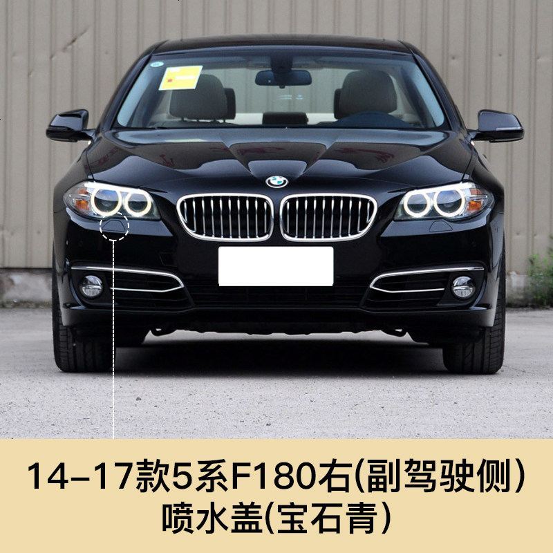 阿特莱汽车照明送适用于11 17款宝马5系f180大灯清洗盖520i 523i 525i 5 14 17款5系喷水盖副驾 宝石青 价格 图片品牌报价 苏宁易购圣锐安汽车用品专营店