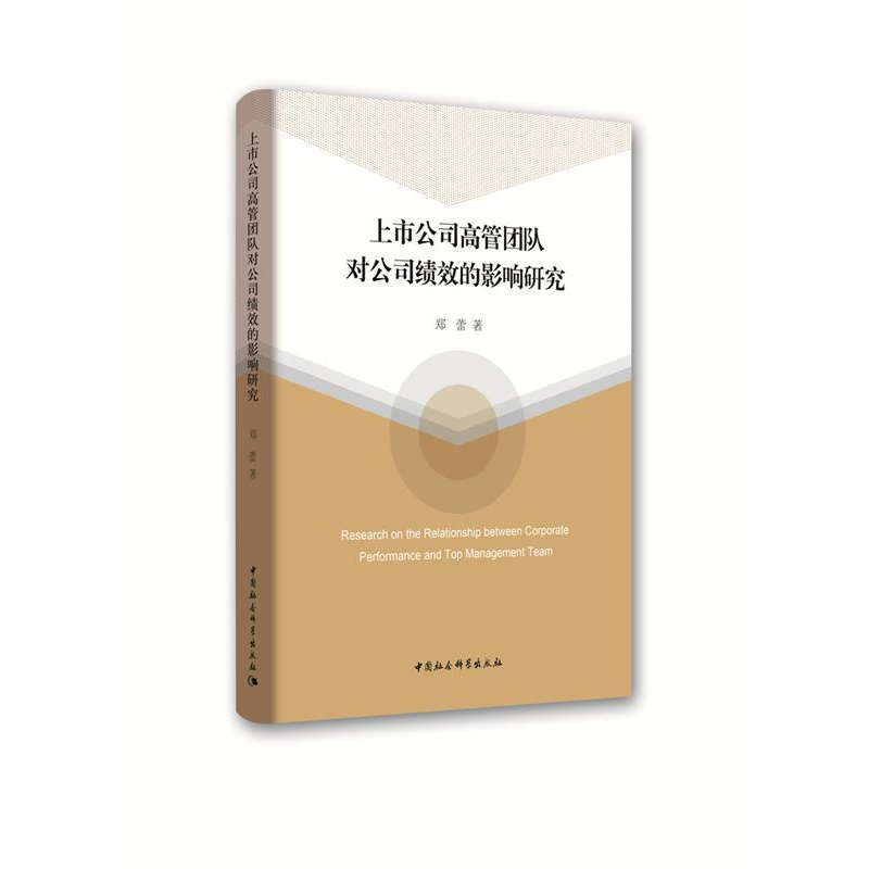 正版新书]上市公司高管团队对公司绩效的影响研究郑蕾9787520321高清大图