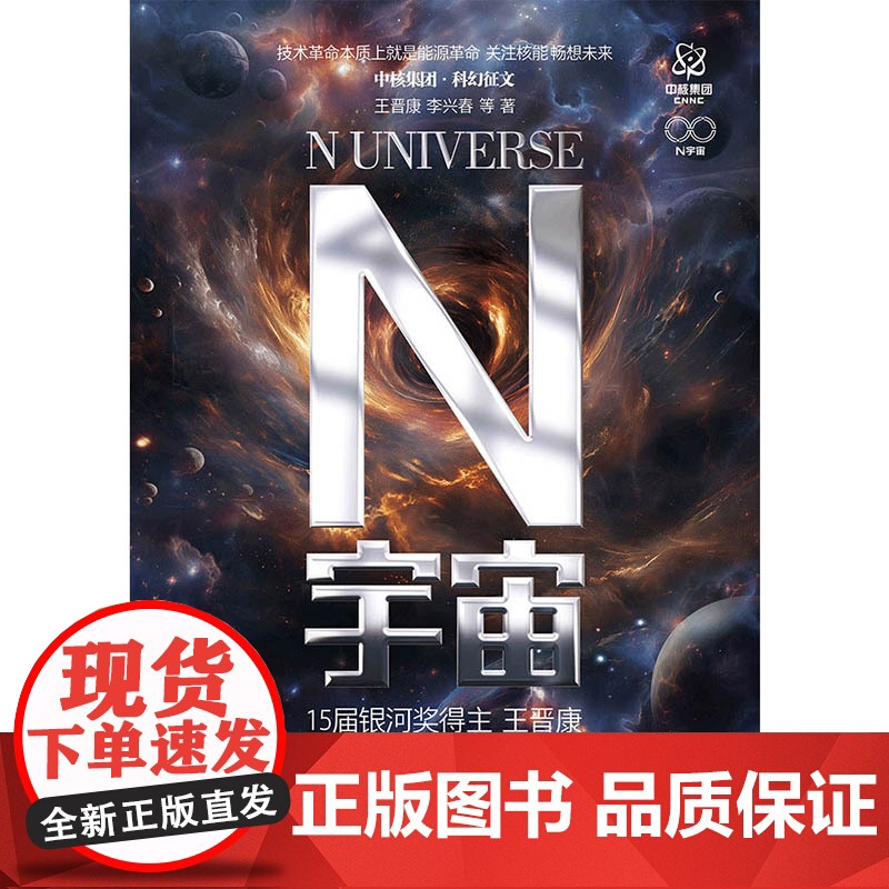 N宇宙 王晋康 李兴春 等著 北京理工大学出版社 正版书籍高清大图