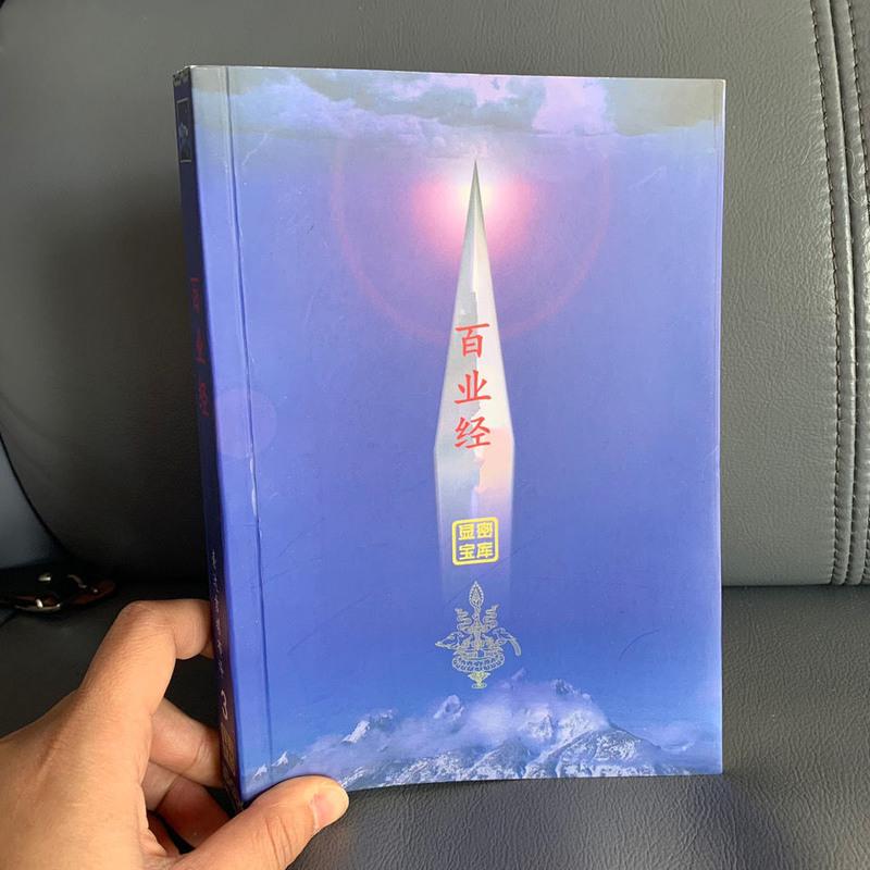 显密宝库-(3)《百业经》索达吉堪布著 五明佛学院高清大图