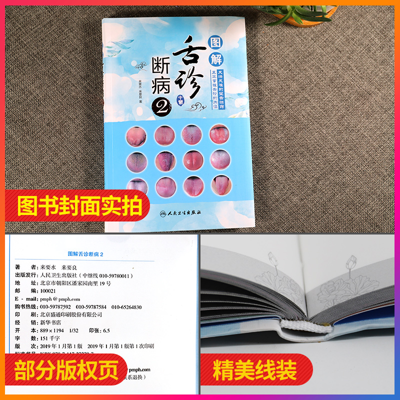 [醉染正版]图解舌诊断病2 来要水来要良著舌诊入门自学十讲伸伸舌头把病解中医舌像舌苔舌象辨析病症望舌诊病养生诊断舌诊学中高清大图