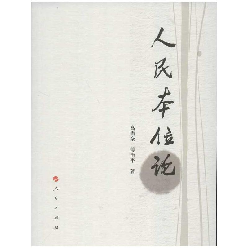 【M】人民本位论-9787010114163