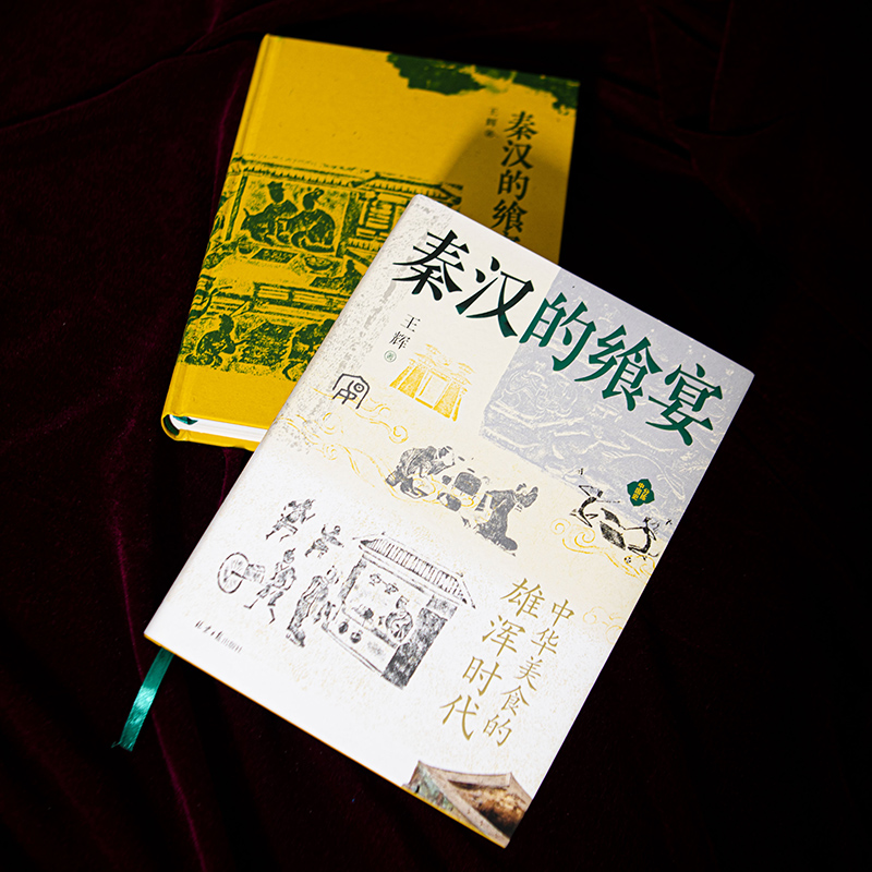[醉染正版]秦汉的飨宴:中华美食的雄浑时代 正版历史书籍 古代史 秦汉史 饮食文化 分拣中国史 北京日报出版社高清大图