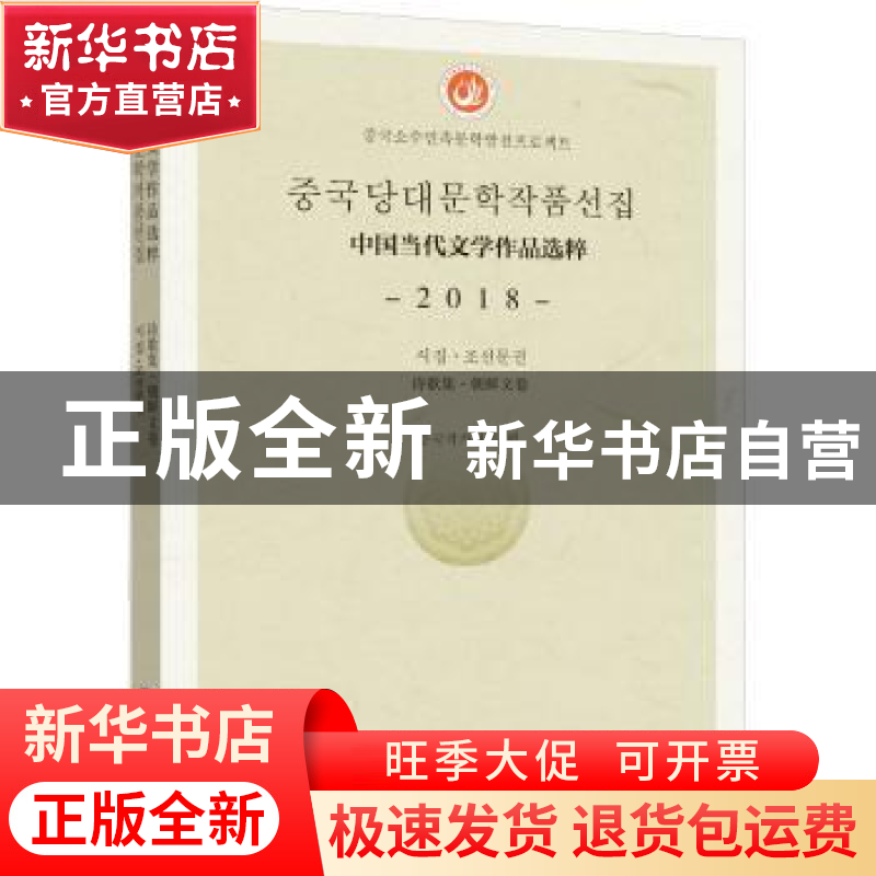正版 中国当代文学作品选粹(2018诗歌集朝鲜文卷) 编者:中国作家高清大图