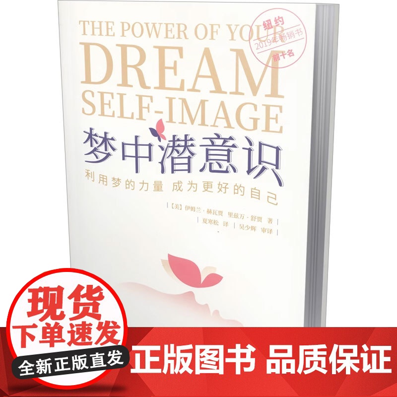 梦中潜意识 利用梦的力量 成为更好的自己 伊姆兰·赫瓦贾等 著 心理学高清大图