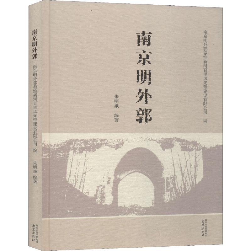 醉染图书南京明外郭9787553324357高清大图