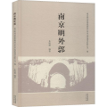 南京明外郭