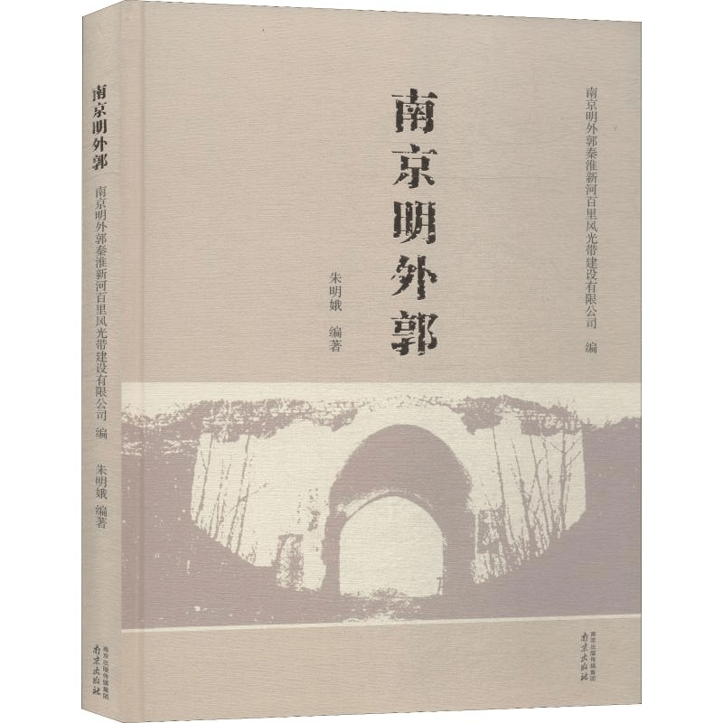 醉染图书南京明外郭9787553324357图片