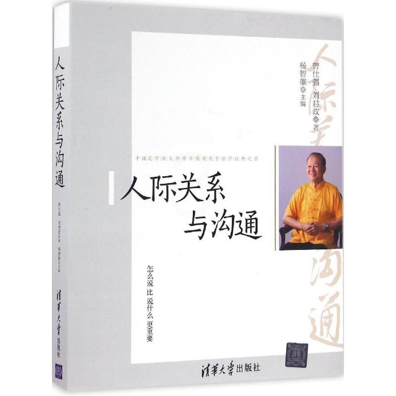 [正版]人际关系与沟通 曾仕强 刘君政 杨智雄 著 文化人类学高清大图