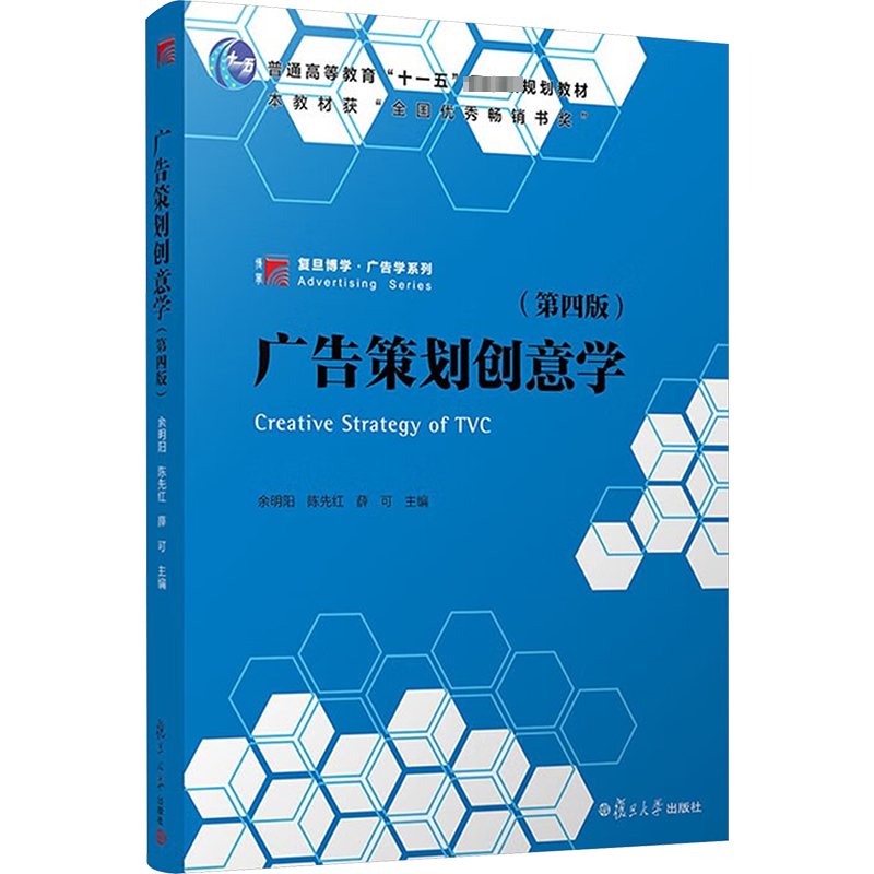 [M]广告策划创意学(第4版)-9787309158342高清大图
