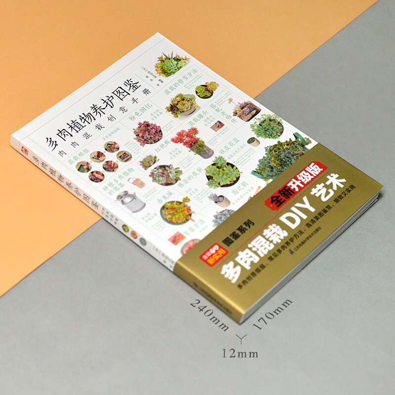 [醉染正版]图解多肉植物养护图鉴正版简单易懂多肉植物混栽创意手册30余种多肉混栽创意70余种多肉植物介绍基本养护法零基础高清大图
