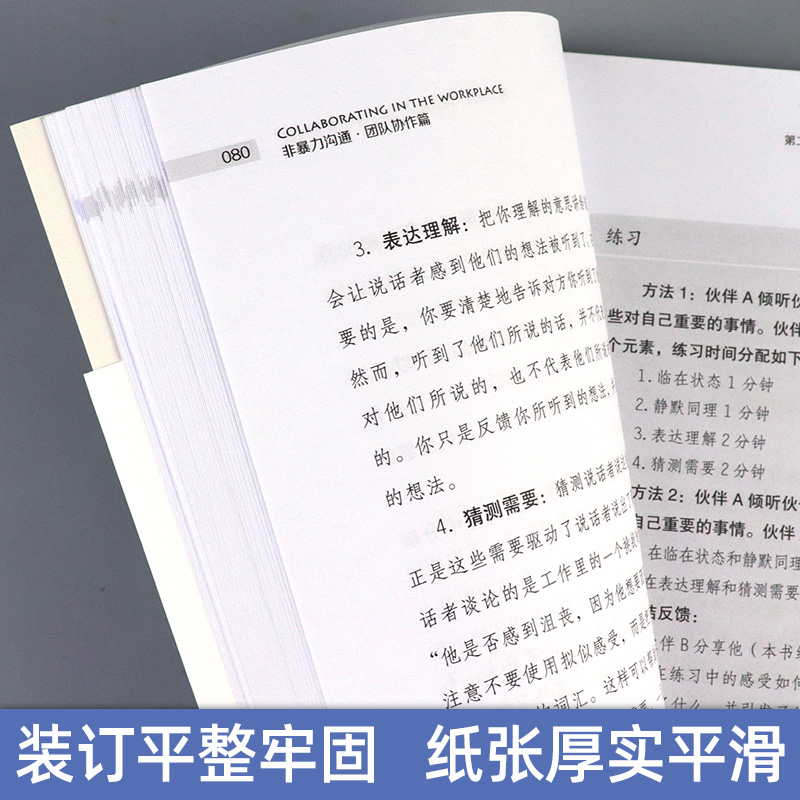 [正版]非暴力沟通团队协作篇 沟通技巧与人际交往指南职场智慧 企业管理 组织管理学 励志心理 心灵修养情商情绪 人际关系高清大图