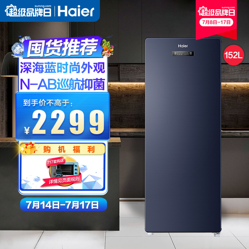 海尔haier152升立式冷柜风冷无霜精储不占地电脑温控家用立式冰柜bd