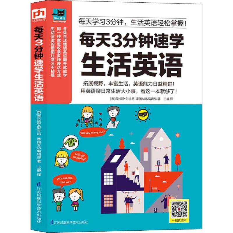 每天3分钟速学生活英语