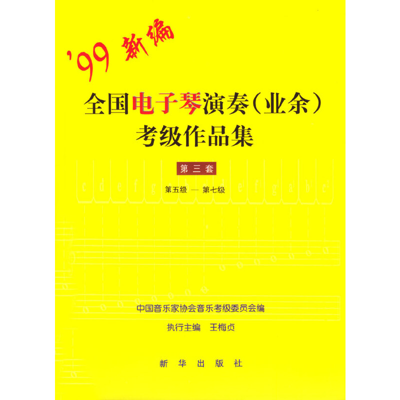 正版新书]99新编全国电子琴演奏(业余)考级作品集:第三套(第五高清大图