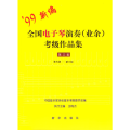 99新编全国电子琴演奏(业余)考级作品集：第三套（第五级-第七级）