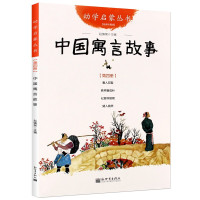 中国寓言故事 9787510418990