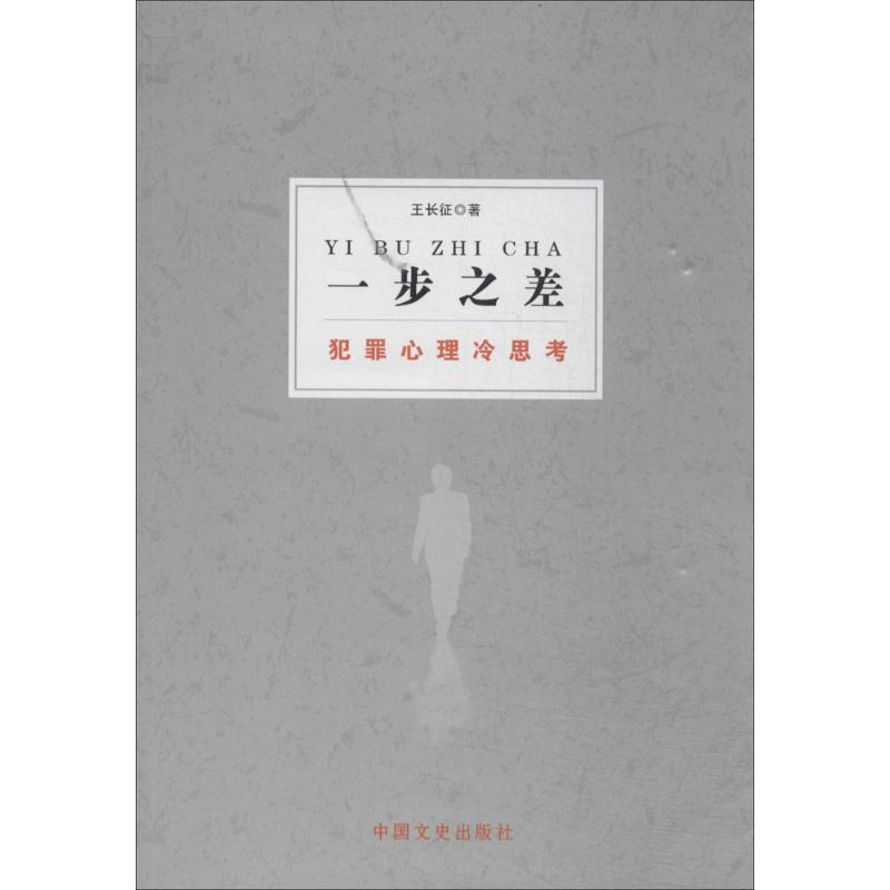 正版新书】一步之差:犯罪心理冷思考王长征9787503449901