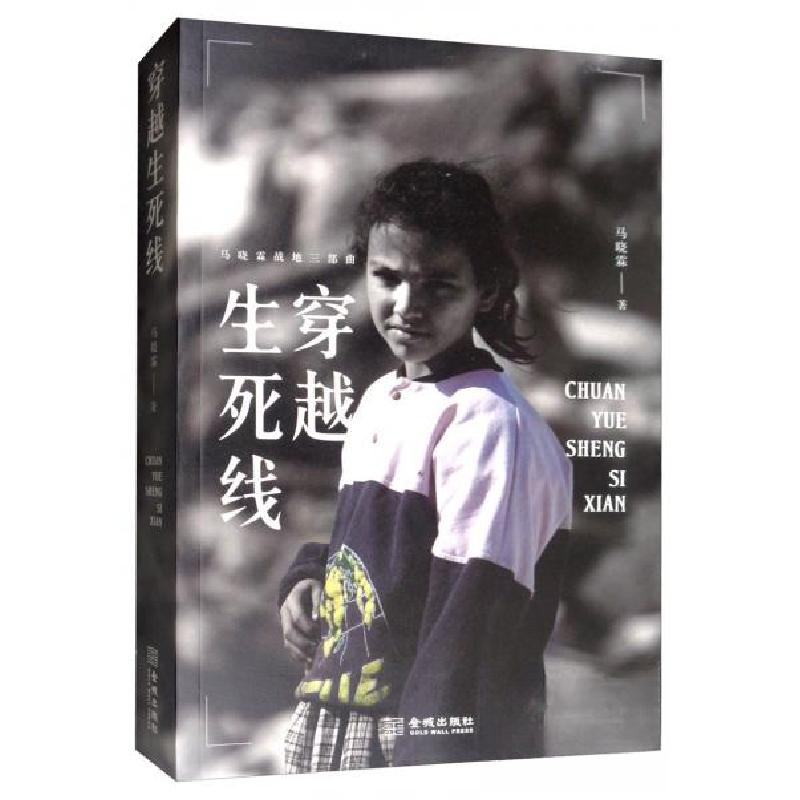 正版新书】穿越生死线马晓霖 著9787515518718