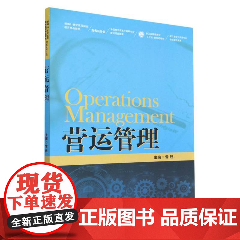 营运管理(新编21世纪高等职业教育精品教材·财务会计类)高清大图