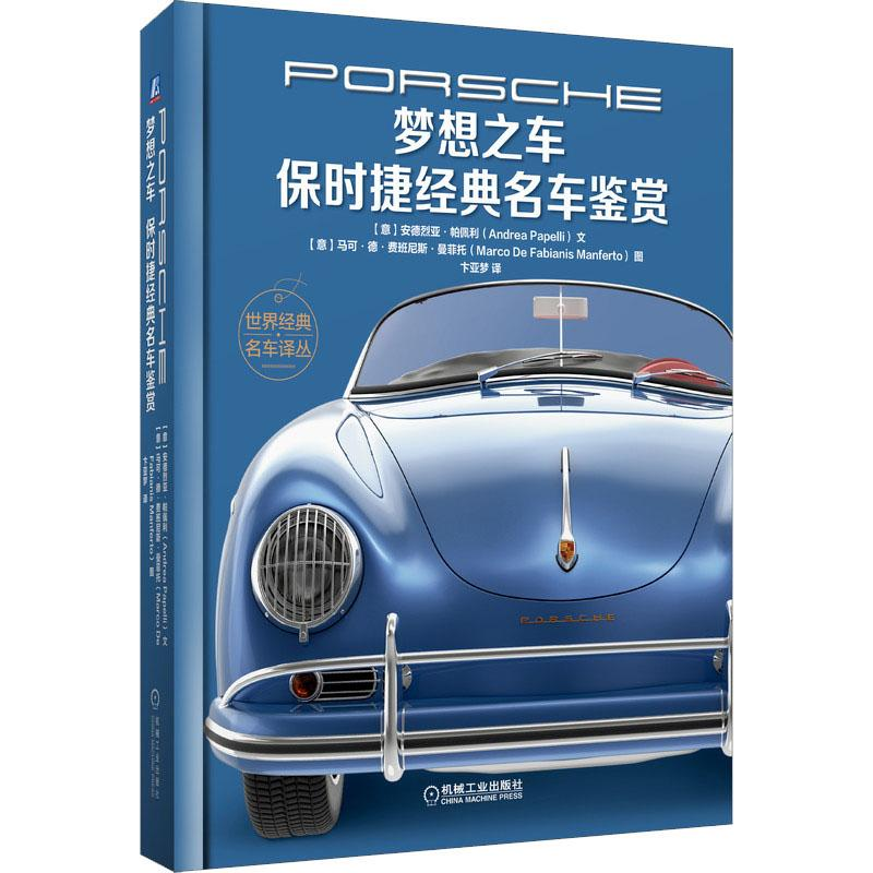 【M】梦想之车 保时捷经典名车鉴赏-9787111627340